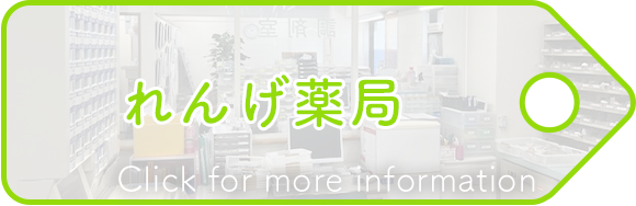 れんげ薬局