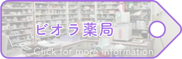 ビオラ薬局