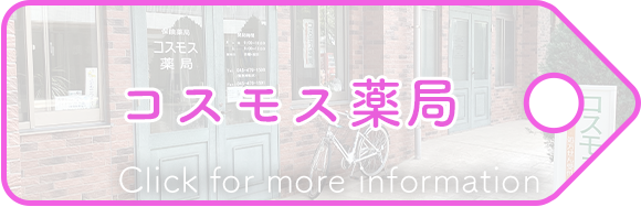 コスモス薬局
