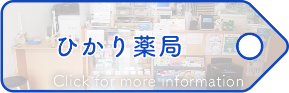 ひかり薬局