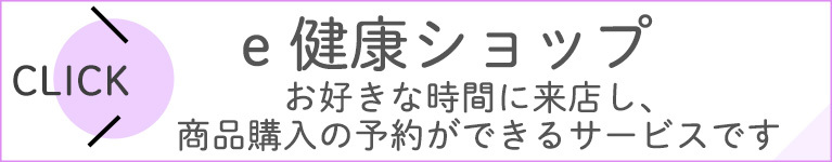 e健康ショップ