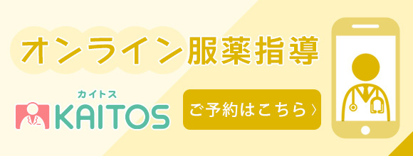 オンライン服薬指導　KAITOS　ご予約はこちら