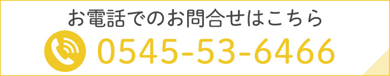 お電話でのお問合せはこちら